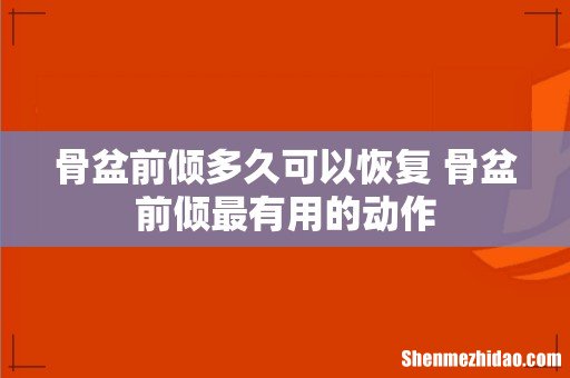 骨盆前倾多久可以恢复 骨盆前倾最有用的动作