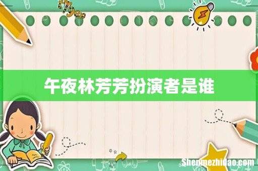 午夜林芳芳扮演者是谁