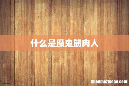 什么是魔鬼筋肉人