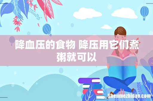 降血压的食物 降压用它们煮粥就可以
