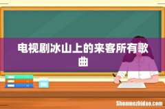 电视剧冰山上的来客所有歌曲