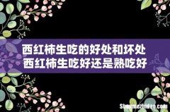 西红柿生吃的好处和坏处 西红柿生吃好还是熟吃好