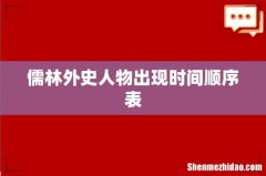 儒林外史人物出现时间顺序表