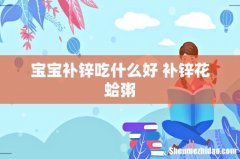 宝宝补锌吃什么好 补锌花蛤粥