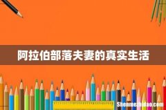 阿拉伯部落夫妻的真实生活