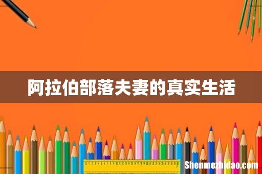 阿拉伯部落夫妻的真实生活