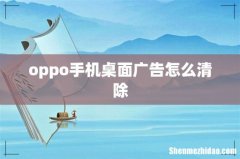 oppo手机桌面广告怎么清除