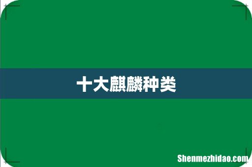 十大麒麟种类