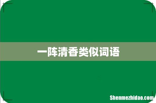 一阵清香类似词语