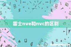 雷士nve和nvc的区别