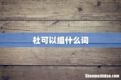 杜可以组什么词