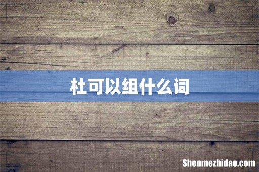 杜可以组什么词