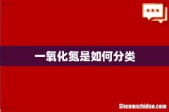一氧化氮是如何分类