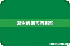 谢谢的回答有哪些