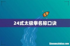 24式太极拳名称口诀