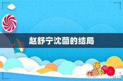 赵舒宁沈茴的结局