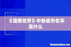 《魔兽世界》中各城市名字是什么