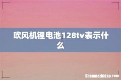 吹风机锂电池128tv表示什么