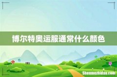 博尔特奥运服通常什么颜色