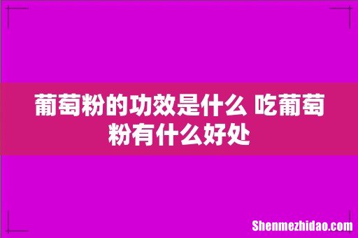 葡萄粉的功效是什么 吃葡萄粉有什么好处