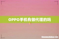 OPPO手机有做代理的吗