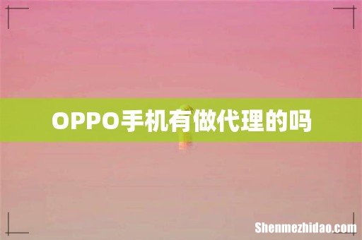OPPO手机有做代理的吗