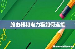 路由器和电力猫如何连接