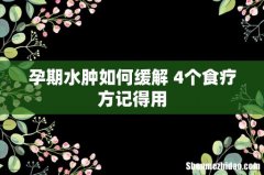 孕期水肿如何缓解 4个食疗方记得用