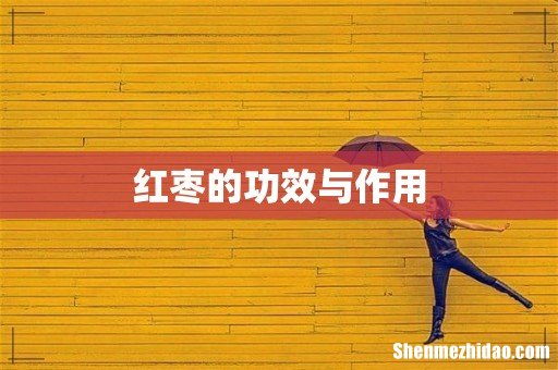 红枣的功效与作用