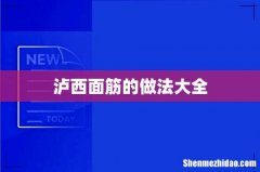 泸西面筋的做法大全