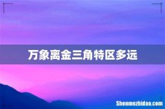 万象离金三角特区多远