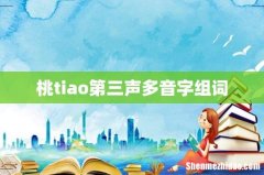桃tiao第三声多音字组词