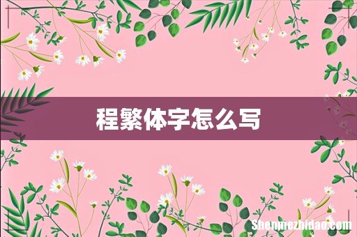 程繁体字怎么写