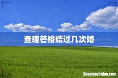 查理芒格结过几次婚