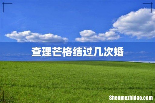 查理芒格结过几次婚