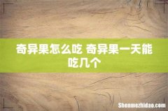 奇异果怎么吃 奇异果一天能吃几个