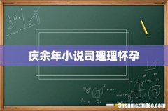 庆余年小说司理理怀孕