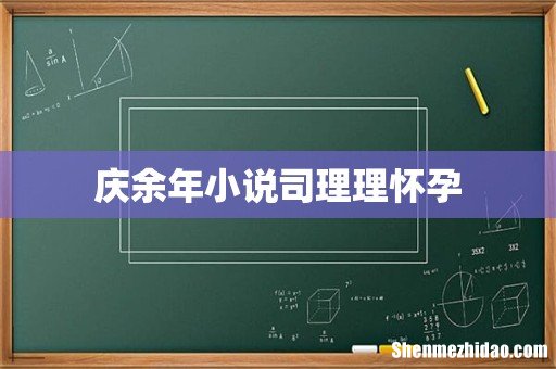 庆余年小说司理理怀孕