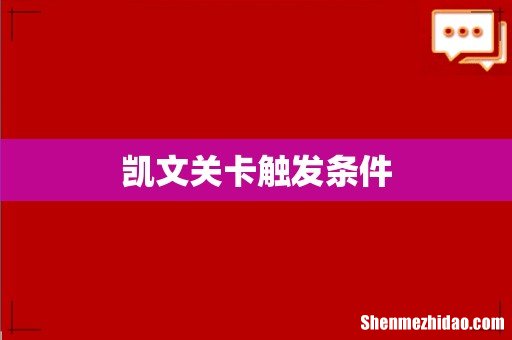 凯文关卡触发条件