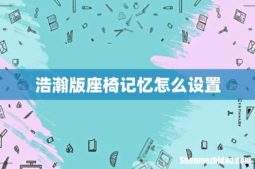 浩瀚版座椅记忆怎么设置