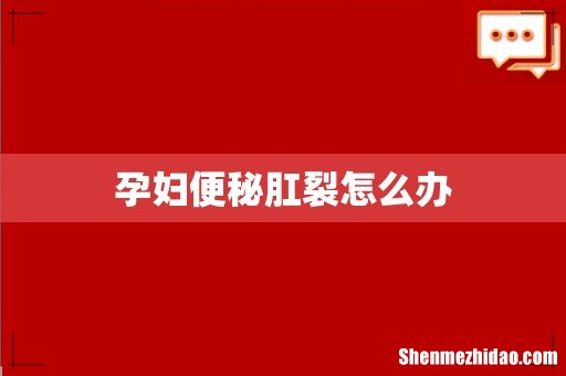 孕妇便秘肛裂怎么办
