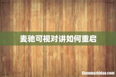 麦驰可视对讲如何重启