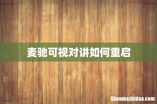 麦驰可视对讲如何重启