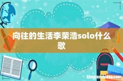 向往的生活李荣浩solo什么歌
