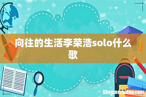 向往的生活李荣浩solo什么歌