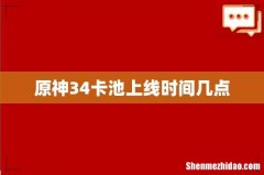 原神34卡池上线时间几点