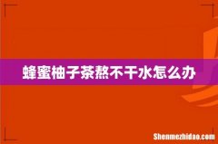 蜂蜜柚子茶熬不干水怎么办
