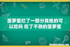 菠萝蜜烂了一部分其他的可以吃吗 吃了不熟的菠萝蜜会怎么样
