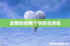 含赐和悦两个字的古诗词