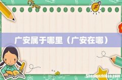 广安在哪 广安属于哪里